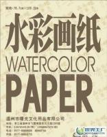 高級(jí)水彩畫紙供應(yīng)、價(jià)格及廠家全解析——世界工廠網(wǎng)產(chǎn)品信息庫(kù)