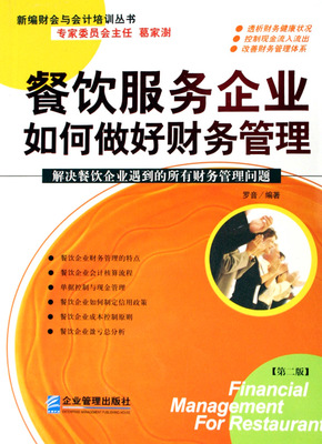 餐飲服務(wù)企業(yè)高效財(cái)務(wù)管理實(shí)踐指南