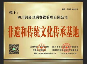 祝賀四川河舒豆腐餐飲管理公司成功入庫(kù)中國(guó)傳承基地庫(kù)